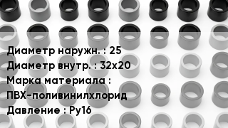 Втулка ПВХ 25х32х20 ПВХ-поливинилхлорид Ру16